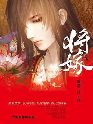 cover image of 将嫁(To Marry (Jiang Jia))